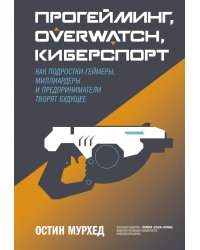 Прогейминг, Overwatch, киберспорт. Как подростки-геймеры, миллиардеры и предприниматели творят будущее