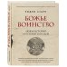 Божье воинство. Новая история Крестовых походов