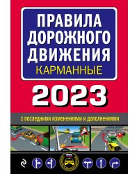 Правила дорожного движения карманные (редакция с изм. на 2023 г.)