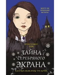 Загадки Пенелопы Тредуэлл. Тайна серебряного экрана (#2)