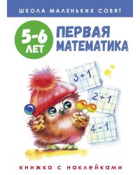 Школа маленьких совят 5-6 лет.Первая математика