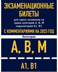 Экзаменационные билеты для сдачи экзаменов на права категорий А, В, М подкатегорий А1 В1 с комментариями на 2023 год.