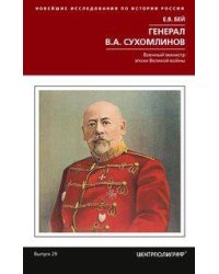 Генерал В.А. Сухомлинов. Военный министр эпохи Великой войны