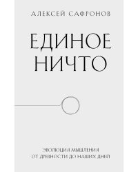 Единое ничто. Эволюция мышления от древности до наших дней