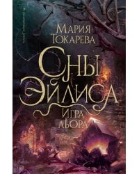 Сны Эйлиса. Игра льора