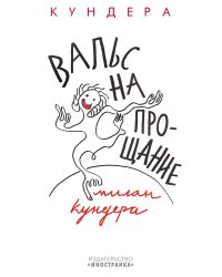 Вальс на прощание