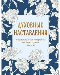 Духовные наставления: православная мудрость на все случаи жизни