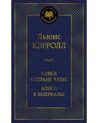 Алиса в Стране чудес. Алиса в Зазеркалье