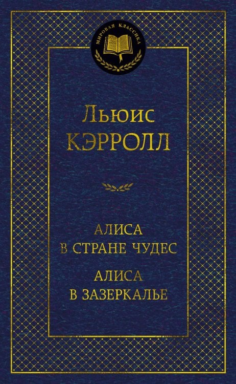 Алиса в Стране чудес. Алиса в Зазеркалье