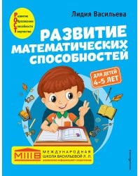 Развитие математических способностей: для детей 4-5 лет