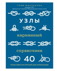 Узлы. Карманный справочник. 40 пошаговых инструкций для начинающих