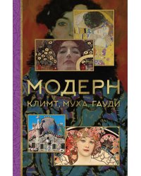 Модерн: Климт, Муха, Гауди