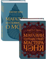 Экзотическая Азия Мастера Чэня (Магазин путешествий Мастера Чэня, Магазин воспоминаний о море). Комплект из 2 книг