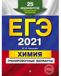 ЕГЭ-2021. Химия. Тренировочные варианты. 25 вариантов