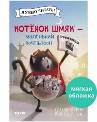 Котенок Шмяк (мягкая обложка). Котенок Шмяк - маленький почтальон/Скоттон Р.Котенок Шмяк. Котенок Шм