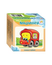 Развивающий комплект "Машинки" ("Кубики+книжка") (Baby Step)