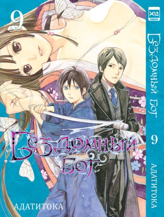 Бездомный бог т9/Noragami Vol 9