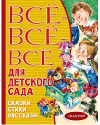 Все-все-все для детского сада. Сказки, стихи, рассказы