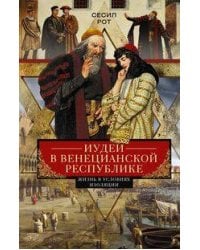 Иудеи в Венецианской республике. Жизнь в условиях изоляции