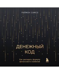 Денежный код. Как разгадать формулу финансового изобилия