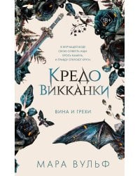 Кредо викканки. Вина и грехи (#2)