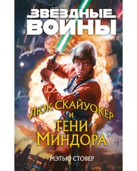 Звёздные войны: Люк Скайуокер и тени Миндора