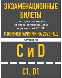 Экзаменационные билеты для сдачи экзаменов на права категорий C и D подкатегорий C1 D1 с комментариями на 2023 год.