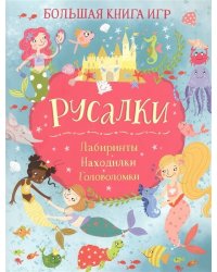 Русалки. Большая книга игр