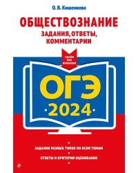 ОГЭ-2024. Обществознание. Задания, ответы, комментарии