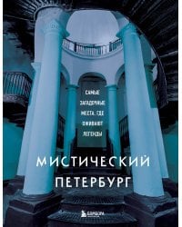 Мистический Петербург. Самые загадочные места, где оживают легенды