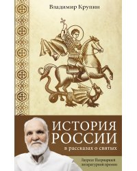 История России в рассказах о святых