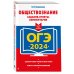 ОГЭ-2024. Обществознание. Задания, ответы, комментарии