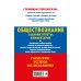 ОГЭ-2024. Обществознание. Задания, ответы, комментарии