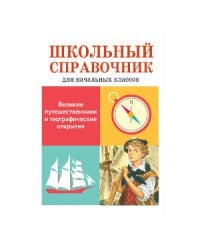 Великие путешественники и географические открытия