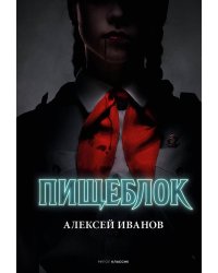 Пищеблок