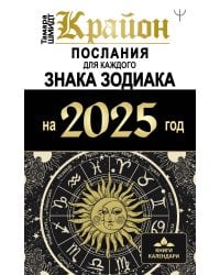 КРАЙОН. Послания для каждого Знака Зодиака на 2025 год