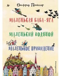 Маленькая Баба-Яга. Маленький Водяной. Маленькое Привидение (пер. Ю. Коринца, ил. В. Гебхардт)