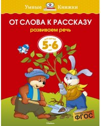 От слова к рассказу (5-6 лет)