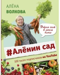 #Аленин сад