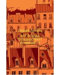 Бог всегда путешествует инкогнито