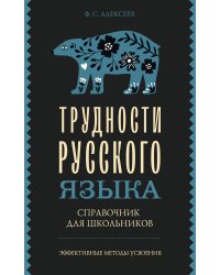 Трудности русского языка. Справочник для школьников