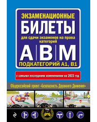 Экзаменационные билеты для сдачи экзаменов на права категорий "А", "В" и "M", подкатегорий A1, B1 (с изм. на 2023 год)