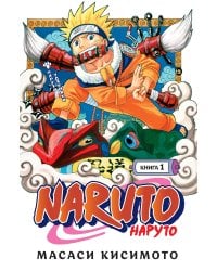 Naruto. Наруто. Книга 1. Наруто Удзумаки