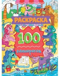 РАСКРАСКА 100 КАРТИНОК. 100 единорогов