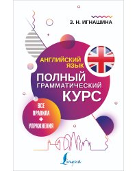 Английский язык. Все правила + упражнения. Полный грамматический курс