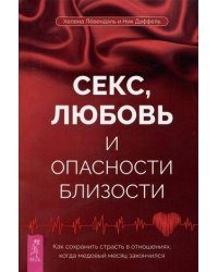 Секс, любовь и опасности близости. Как сохранить страсть в отношениях, когда медовый месяц закончился