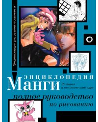 Энциклопедия манги. История и практический курс. Полное руководство по рисованию