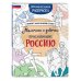 Мальчики и девочки, прославившие Россию. Познавательная раскраска