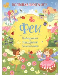 Феи. Большая книга игр