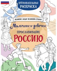 Мальчики и девочки, прославившие Россию. Познавательная раскраска